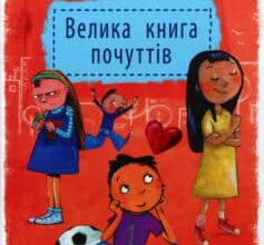 «Велика книга почуттів» Гжегож Каздепке