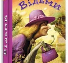 «Відьми» Роальд Даль