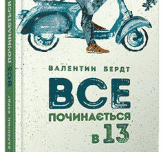 «Все починається в 13» Валентин Бердт