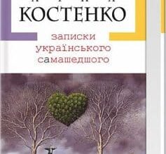 «Записки українського самашедшого» Ліна Костенко