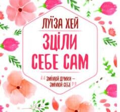 «Зціли себе сам» Луіза Л. Хей
