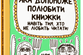 "Книжка, яка допоможе полюбити книжки" Франсуаза Буше