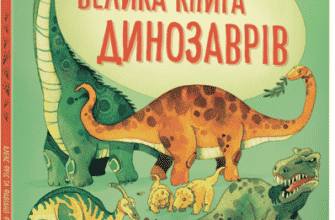 "Велика книга динозаврів" Алекс Фріс