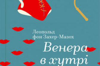 «Венера в хутрі» Леопольд фон Захер-Мазох