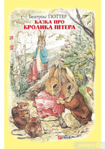 «Казка про кролика Пітера» Беатріс Поттер