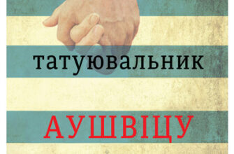 «Татуювальник Аушвіцу» Хезер Морріс