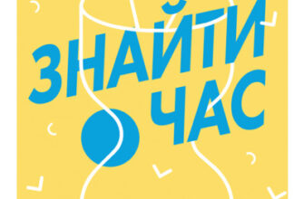 «Знайти час. Як щодня фокусуватися на тому, що справді важливо» Джейк Кнапп, Джон Зерацкі