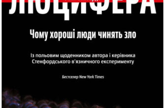 «Ефект Люцифера. Чому хороші люди чинять зло» Філіп Зімбардо