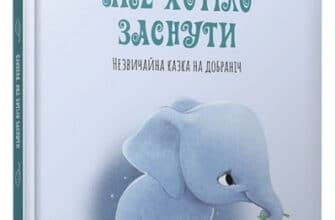 "Слоненя, яке хотіло заснути" Карл-Йоган Форссен Ерлін