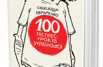 "Книга 100 експрес-уроків української" Олександр Авраменко