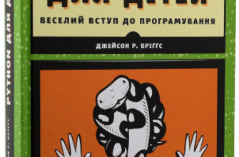 "PYTHON для дітей. Веселий вступ до програмування" Джейсон Бріггс