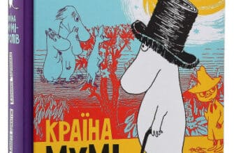 "Мумі-Тролів. В 3 книгах. Книга 1. Маленькі тролі і велика повінь. Комета прилітає. Капелюх Чарівника" Туве Янссон