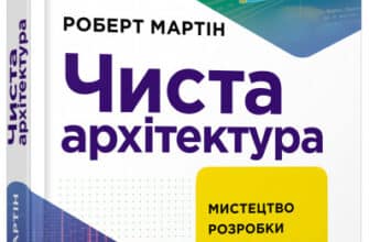 "Чиста архітектура" Роберт Сесіл Мартін