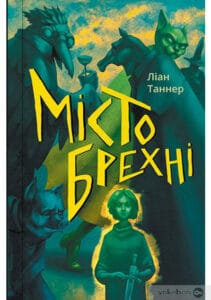 «Місто брехні» Ліан Таннер