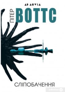 «Сліпобачення» Пітер Воттс