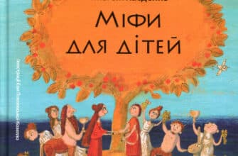 "Міфи для дітей" Ґжеґож Касдепке