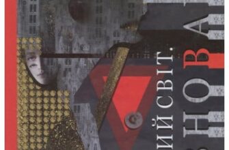 «Темний світ. Рівновага» Сергій Дяченко, Марина Дяченко