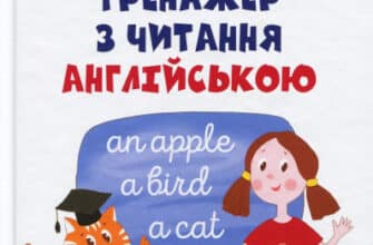 "Тренажер з читання англійською Тренажер з читання англійською" Віолетта Архіпова-Дубро