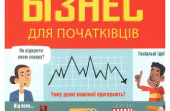 "Бізнес для початківців" Роус Голл, Лара Браян