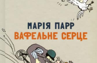 "Вафельне серце" Марія Парр