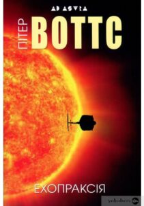 «Ехопраксія» Пітер Воттс