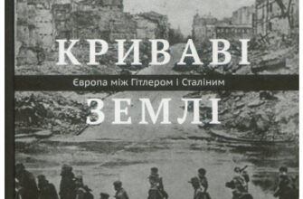"Криваві землі. Європа між Гітлером та Сталіним" Тимоті Снайдер