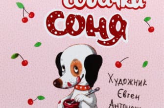 "Розумна собачка Соня" Андрій Усачьов