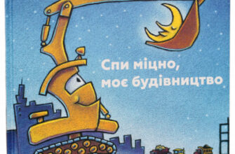 "Спи міцно, моє будівництво" Шеррі Даскі Рінкер