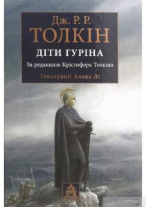 «Діти Гуріна» Джон Р. Р. Толкін