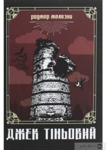 «Джек Тіньовий» Роджер Желязни