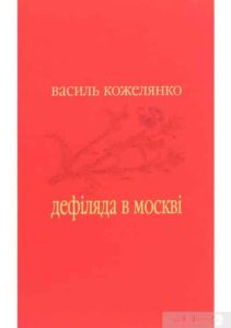 «Дефіляда в Москві» Василь Кожелянко
