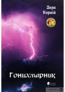 «Гонихмарник» Дара Корній