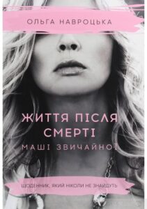 «Життя після смерті Маші звичайної» Ольга Навроцька