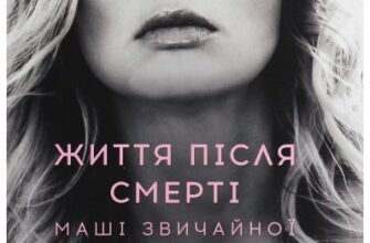 «Життя після смерті Маші звичайної» Ольга Навроцька