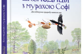 "Експедиція з мурахою Софі" Стефан Каста