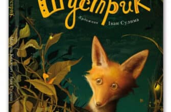 "Шустрик" Марьяна Князевич