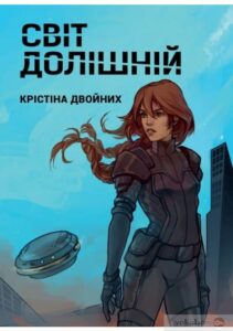 «Світ долішній» Крістіна Двойних
