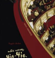 «Твій погляд, Чіо-Чіо-сан» Андрій Любка