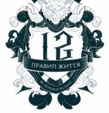 «12 правил життя. Як побороти хаос» Джордан Пітерсон