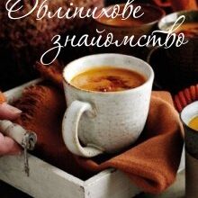 "Обліпихове знайомство" Чернишова Каріна