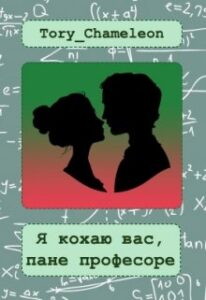 "Я кохаю Вас пане професоре" Tory_Chameleon