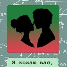 "Я кохаю Вас пане професоре" Tory_Chameleon