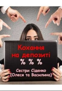 "Кохання на депозиті. Книга 1" Сестри Сіденко