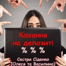 "Кохання на депозиті. Книга 1" Сестри Сіденко