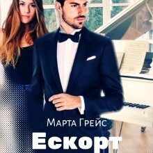 "Ескорт по камертону" Марта Грейс