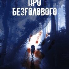 "Легенда про Безголового" Андрій Кокотюха