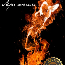 "Мрія метелика" Лія Щеглова