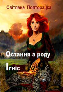 "Остання з роду Ігніс" Світлана Полторацка