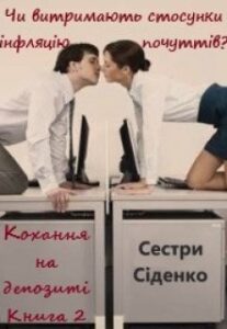 "Кохання на депозиті. Книга 2" Сестри Сіденко