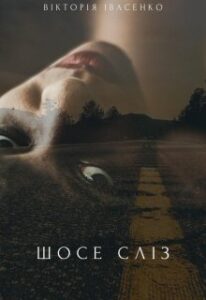 "Шосе сліз" Вікторія Івасенко